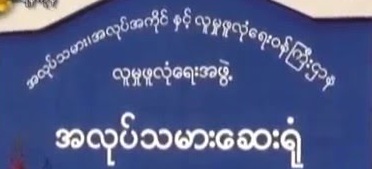 အလုပ်သမားဆေးရုံ